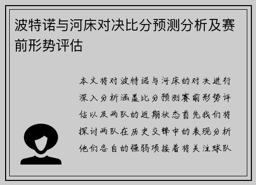 波特诺与河床对决比分预测分析及赛前形势评估