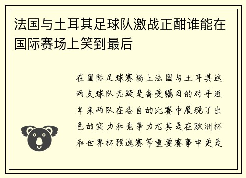 法国与土耳其足球队激战正酣谁能在国际赛场上笑到最后