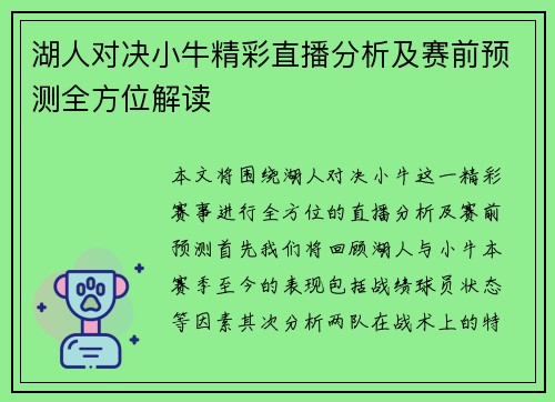 湖人对决小牛精彩直播分析及赛前预测全方位解读