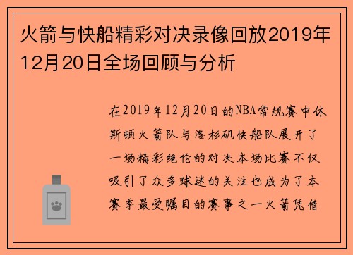 火箭与快船精彩对决录像回放2019年12月20日全场回顾与分析