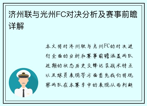 济州联与光州FC对决分析及赛事前瞻详解