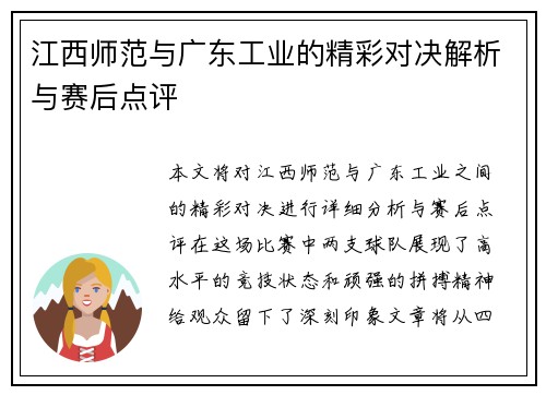 江西师范与广东工业的精彩对决解析与赛后点评