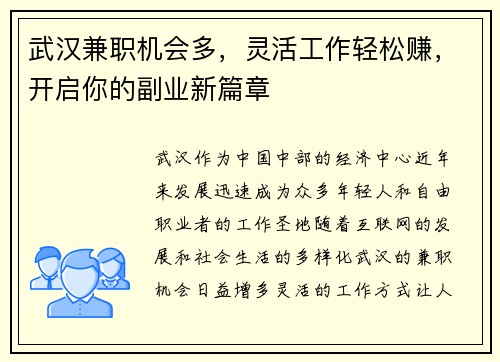 武汉兼职机会多，灵活工作轻松赚，开启你的副业新篇章