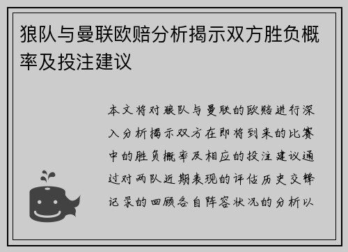 狼队与曼联欧赔分析揭示双方胜负概率及投注建议