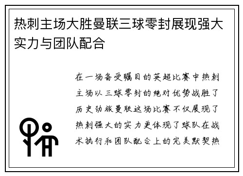 热刺主场大胜曼联三球零封展现强大实力与团队配合