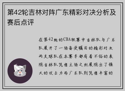 第42轮吉林对阵广东精彩对决分析及赛后点评