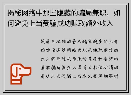 揭秘网络中那些隐藏的骗局兼职，如何避免上当受骗成功赚取额外收入
