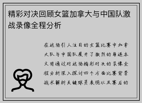 精彩对决回顾女篮加拿大与中国队激战录像全程分析