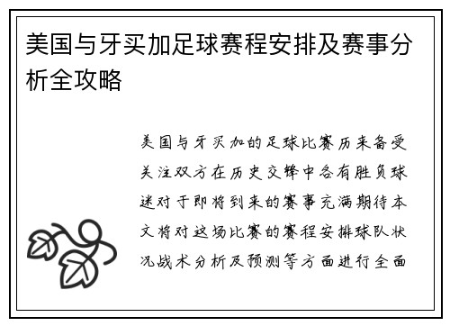 美国与牙买加足球赛程安排及赛事分析全攻略