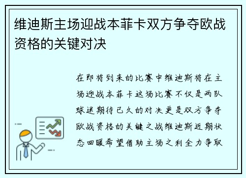 维迪斯主场迎战本菲卡双方争夺欧战资格的关键对决