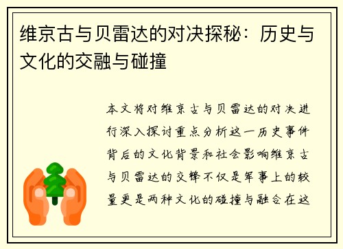 维京古与贝雷达的对决探秘：历史与文化的交融与碰撞