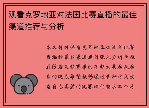 观看克罗地亚对法国比赛直播的最佳渠道推荐与分析