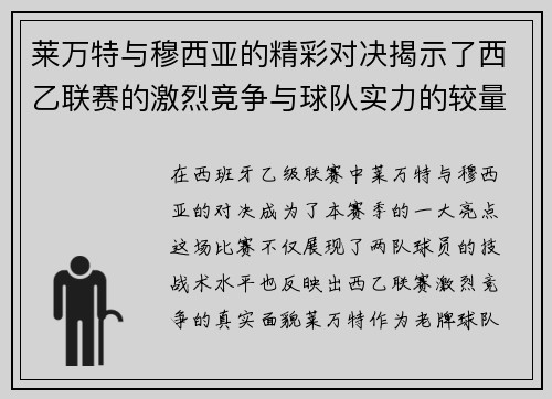莱万特与穆西亚的精彩对决揭示了西乙联赛的激烈竞争与球队实力的较量