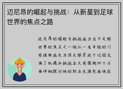 迈尼昂的崛起与挑战：从新星到足球世界的焦点之路