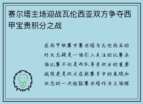 赛尔塔主场迎战瓦伦西亚双方争夺西甲宝贵积分之战