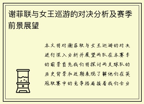 谢菲联与女王巡游的对决分析及赛季前景展望