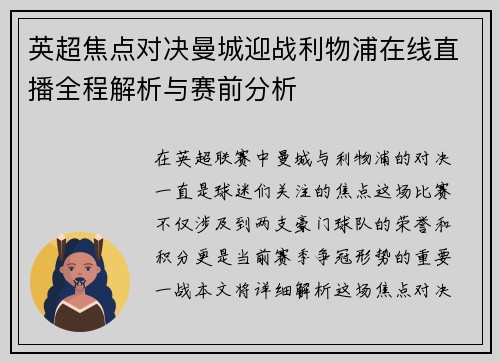 英超焦点对决曼城迎战利物浦在线直播全程解析与赛前分析
