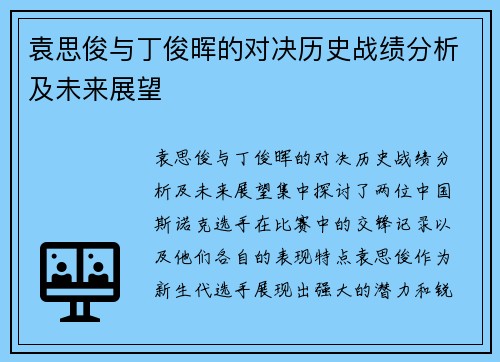 袁思俊与丁俊晖的对决历史战绩分析及未来展望