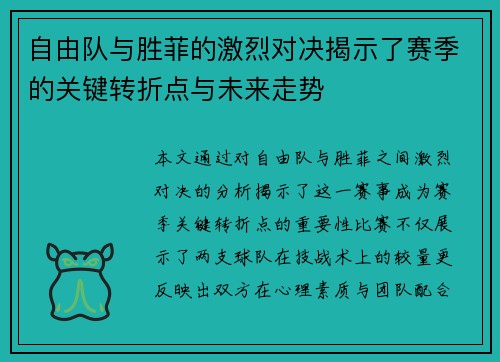 自由队与胜菲的激烈对决揭示了赛季的关键转折点与未来走势