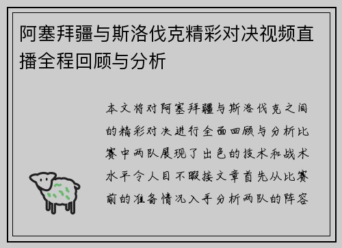 阿塞拜疆与斯洛伐克精彩对决视频直播全程回顾与分析