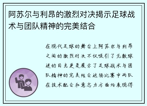 阿苏尔与利昂的激烈对决揭示足球战术与团队精神的完美结合