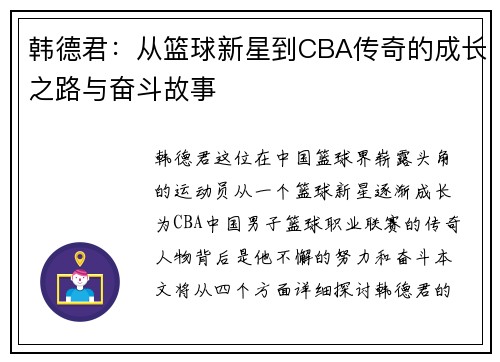 韩德君：从篮球新星到CBA传奇的成长之路与奋斗故事