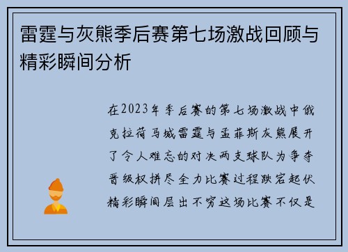 雷霆与灰熊季后赛第七场激战回顾与精彩瞬间分析