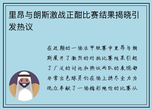 里昂与朗斯激战正酣比赛结果揭晓引发热议