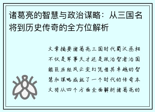 诸葛亮的智慧与政治谋略：从三国名将到历史传奇的全方位解析