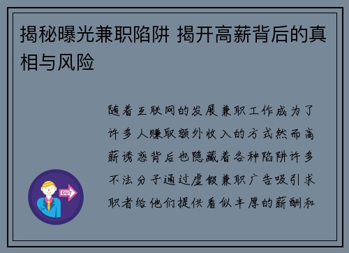揭秘曝光兼职陷阱 揭开高薪背后的真相与风险