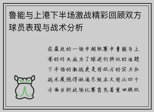 鲁能与上港下半场激战精彩回顾双方球员表现与战术分析