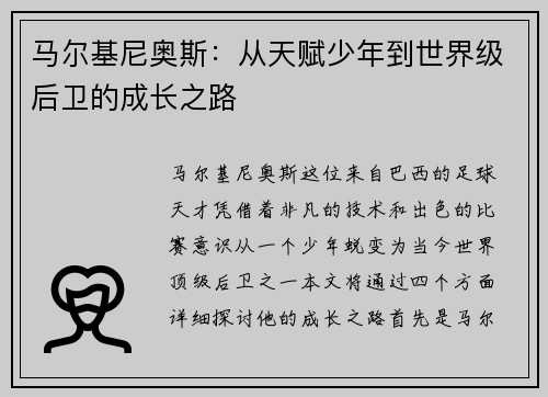 马尔基尼奥斯：从天赋少年到世界级后卫的成长之路