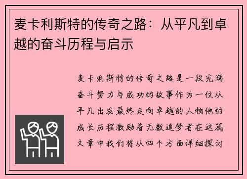 麦卡利斯特的传奇之路：从平凡到卓越的奋斗历程与启示