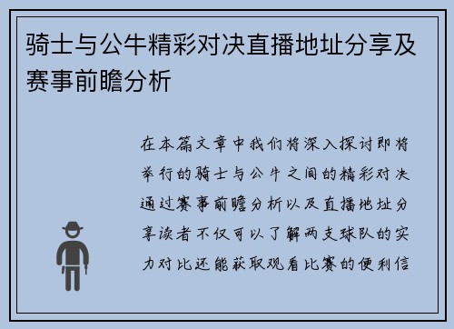 骑士与公牛精彩对决直播地址分享及赛事前瞻分析
