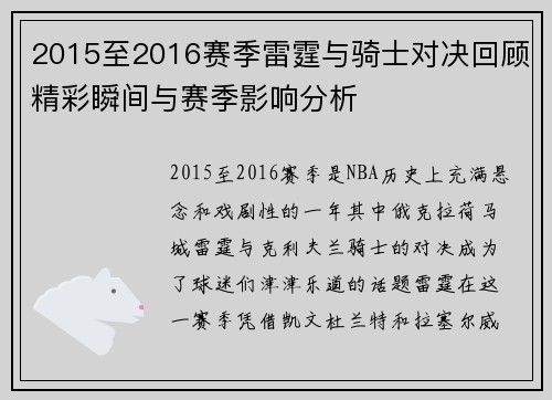 2015至2016赛季雷霆与骑士对决回顾精彩瞬间与赛季影响分析