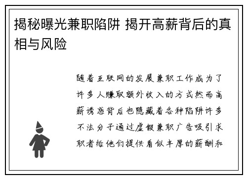 揭秘曝光兼职陷阱 揭开高薪背后的真相与风险