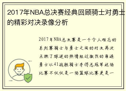 2017年NBA总决赛经典回顾骑士对勇士的精彩对决录像分析
