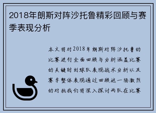 2018年朗斯对阵沙托鲁精彩回顾与赛季表现分析