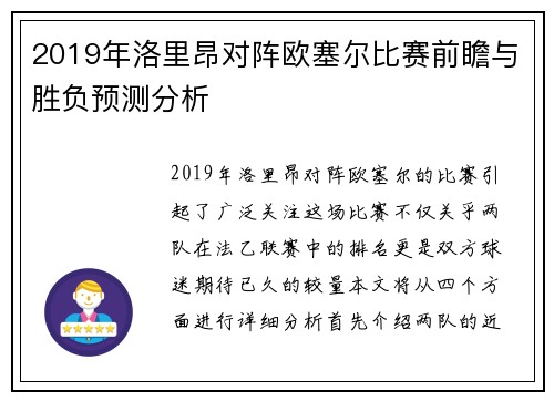 2019年洛里昂对阵欧塞尔比赛前瞻与胜负预测分析