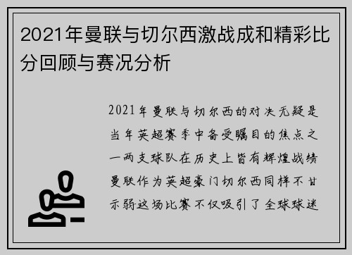 2021年曼联与切尔西激战成和精彩比分回顾与赛况分析