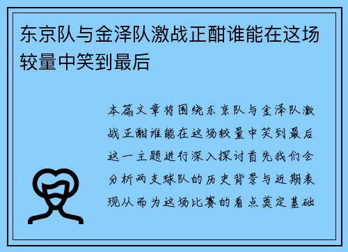 东京队与金泽队激战正酣谁能在这场较量中笑到最后