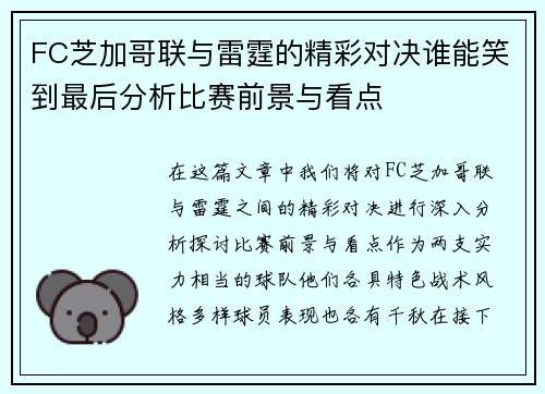 FC芝加哥联与雷霆的精彩对决谁能笑到最后分析比赛前景与看点