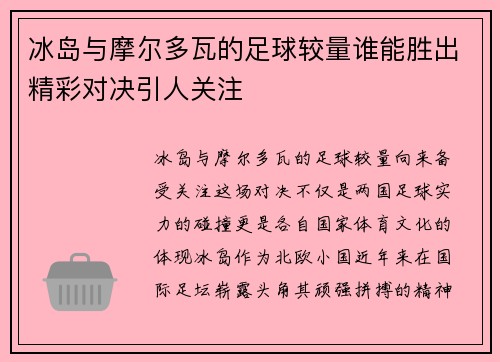 冰岛与摩尔多瓦的足球较量谁能胜出精彩对决引人关注