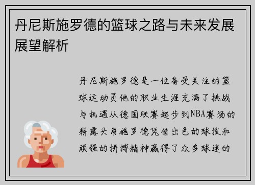 丹尼斯施罗德的篮球之路与未来发展展望解析