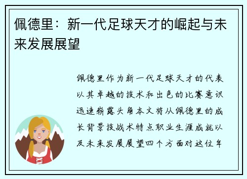 佩德里：新一代足球天才的崛起与未来发展展望
