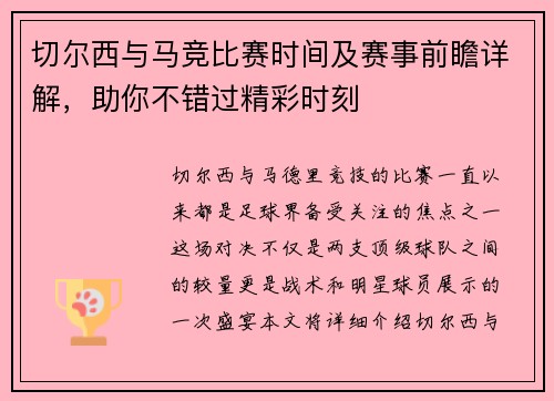 切尔西与马竞比赛时间及赛事前瞻详解，助你不错过精彩时刻