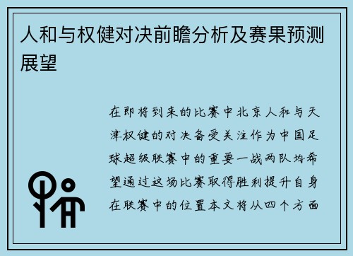 人和与权健对决前瞻分析及赛果预测展望