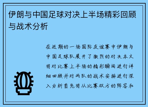 伊朗与中国足球对决上半场精彩回顾与战术分析
