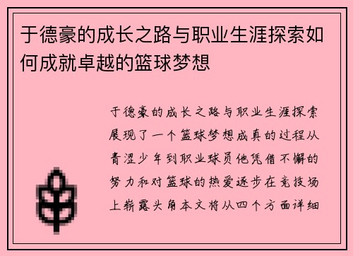 于德豪的成长之路与职业生涯探索如何成就卓越的篮球梦想