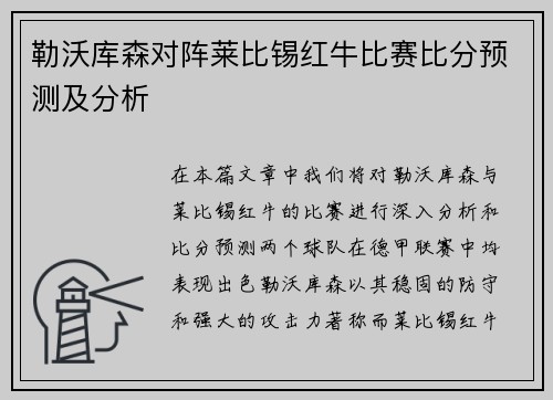 勒沃库森对阵莱比锡红牛比赛比分预测及分析